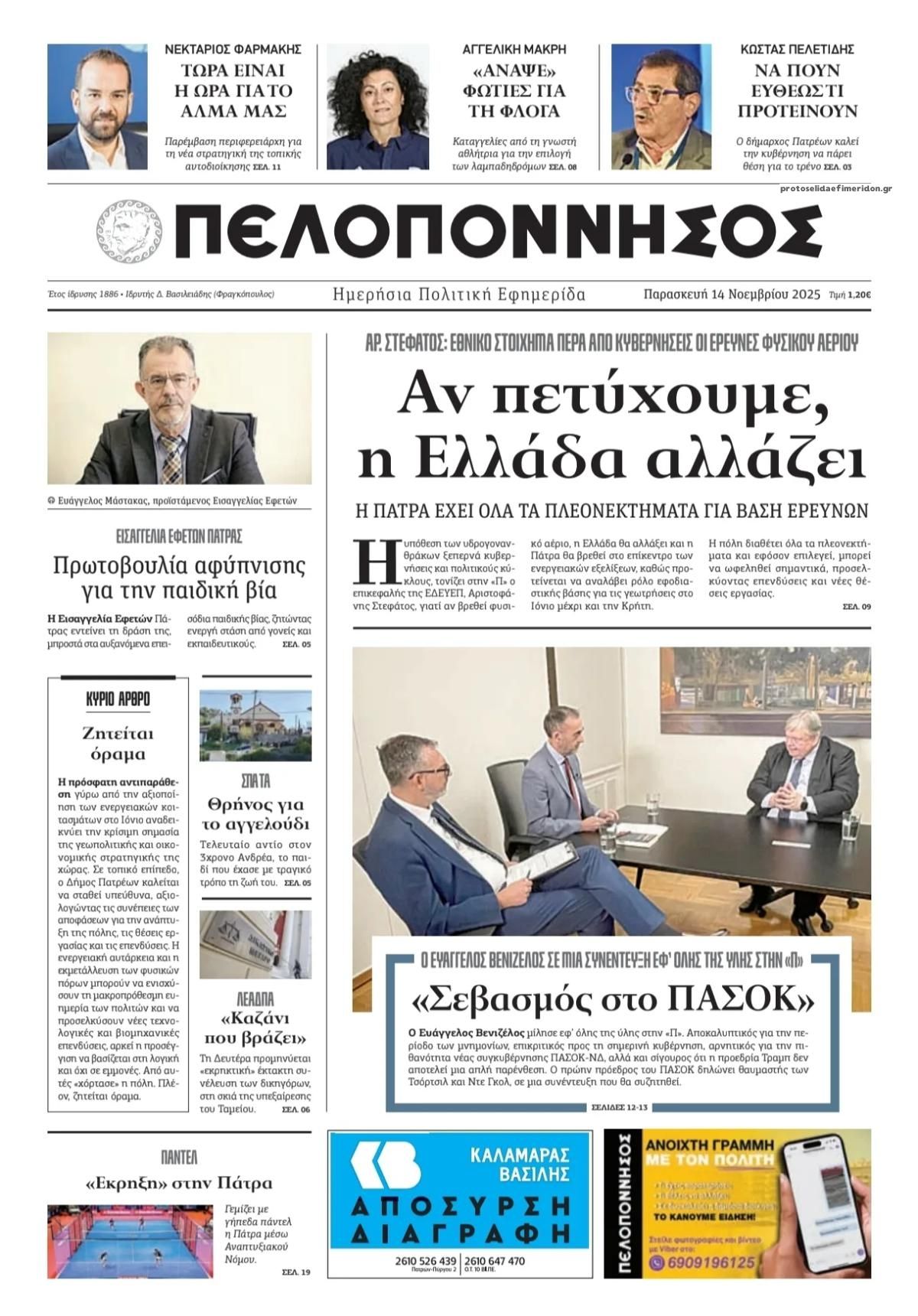 Πρωτοσέλιδο εφημερίδας Πελοπόννησος
