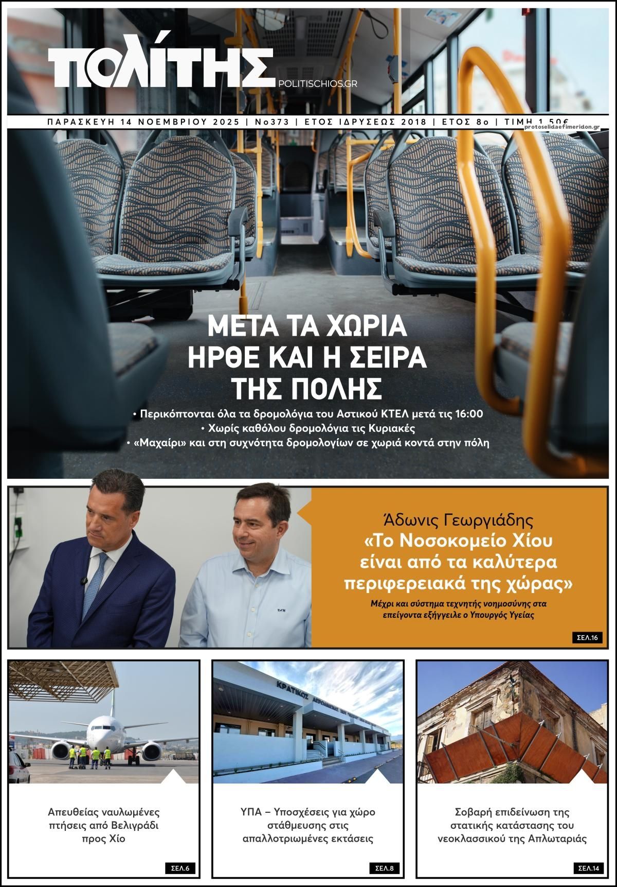 Πρωτοσέλιδο εφημερίδας Πολίτης Χίου