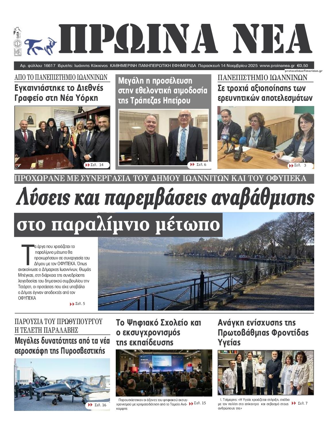 Πρωτοσέλιδο εφημερίδας Πρωινά Νέα Ιωαννίνων