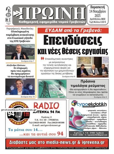 Πρωτοσέλιδο εφημερίδας Πρωινή Γρεβενών
