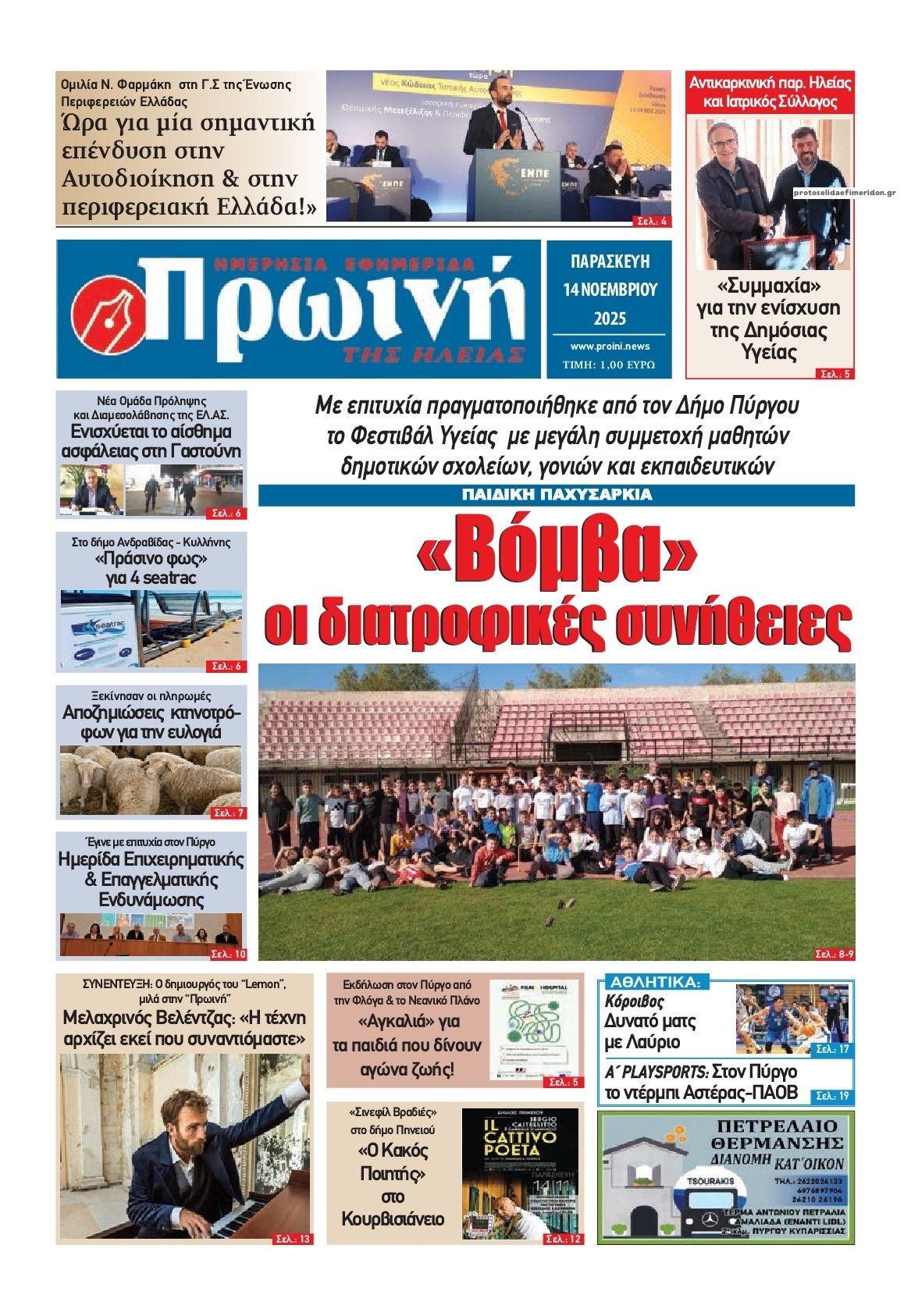 Πρωτοσέλιδο εφημερίδας Πρωινή Ηλείας