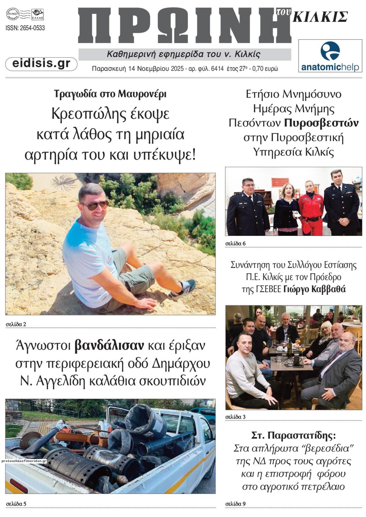 Πρωτοσέλιδο εφημερίδας Πρωινή Κιλκίς