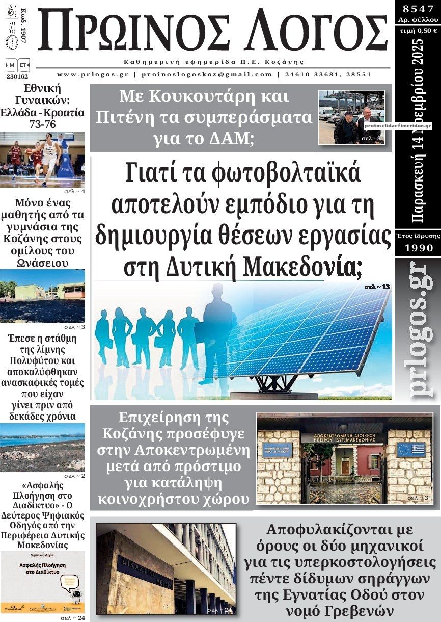 Πρωτοσέλιδο εφημερίδας Πρωινός λόγος Κοζάνης