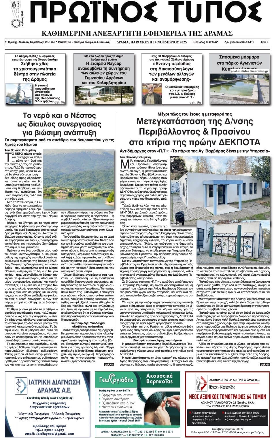 Πρωτοσέλιδο εφημερίδας Πρωινός Τύπος Δρ.