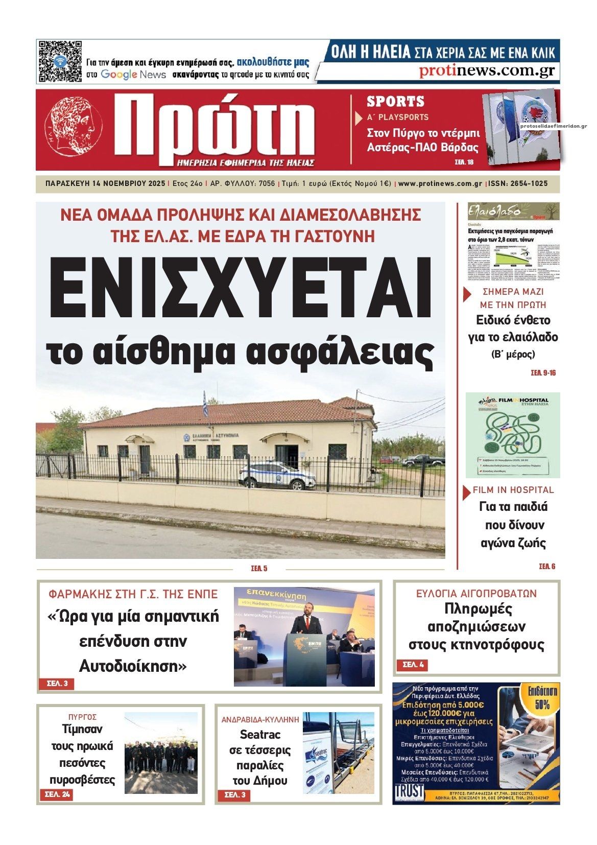 Πρωτοσέλιδο εφημερίδας Πρώτη