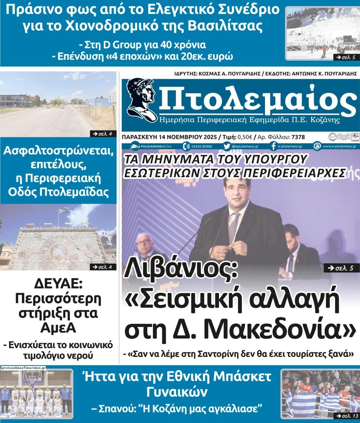 Πρωτοσέλιδο εφημερίδας Πτολεμαίος