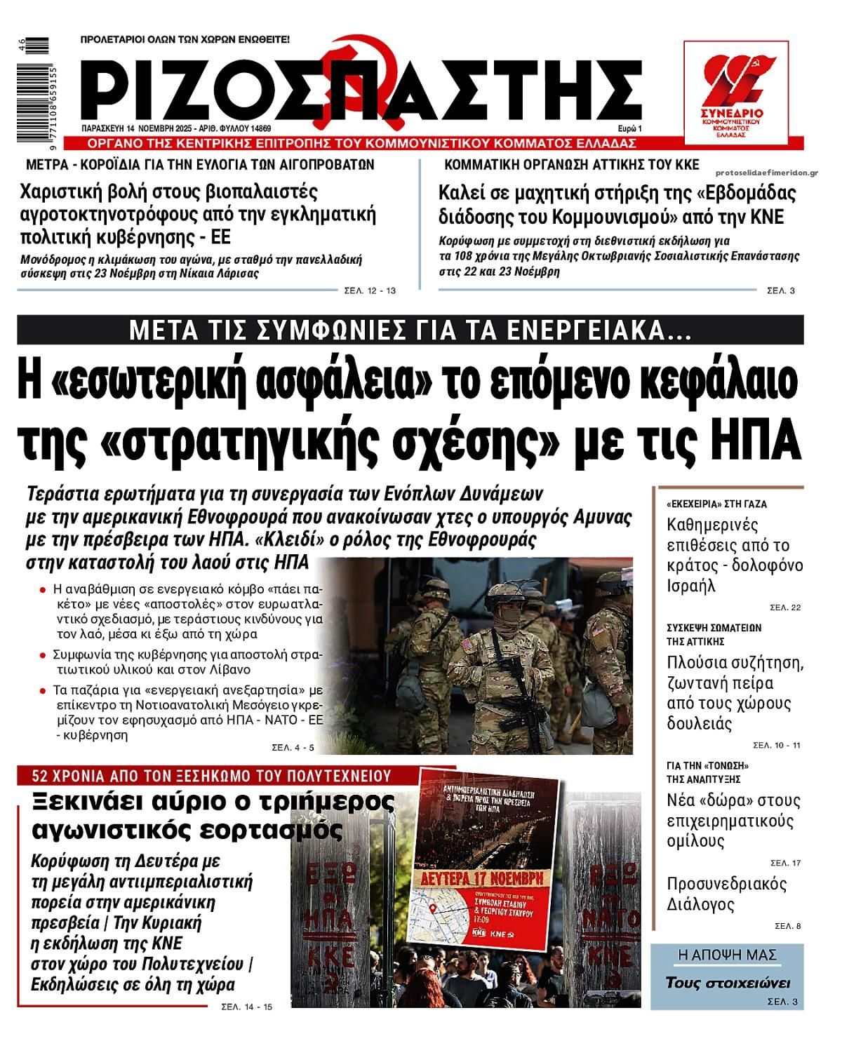 Πρωτοσέλιδο εφημερίδας Ριζοσπάστης