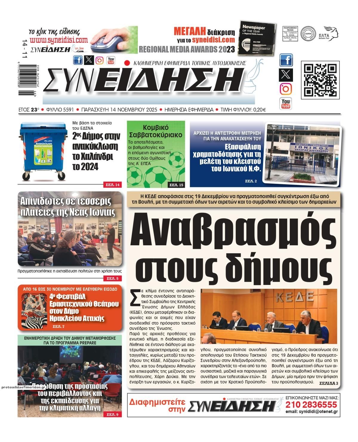 Πρωτοσέλιδο εφημερίδας Συνείδηση