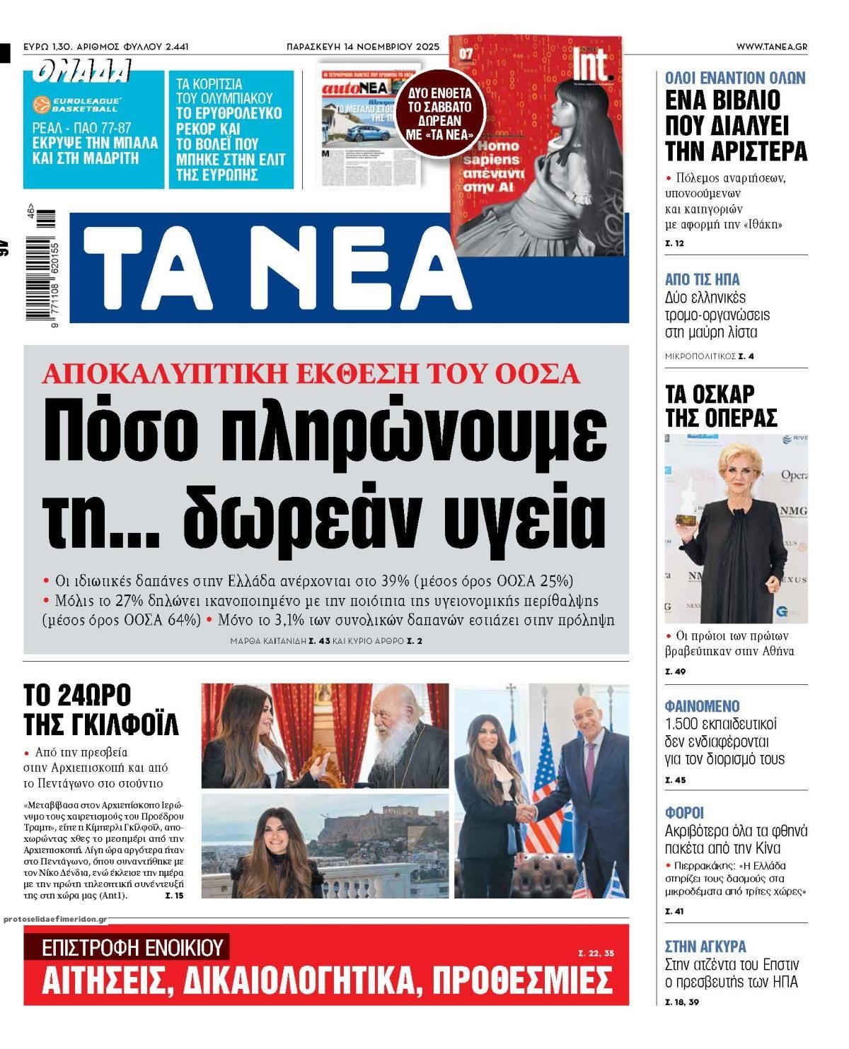 Πρωτοσέλιδο εφημερίδας Τα Νέα