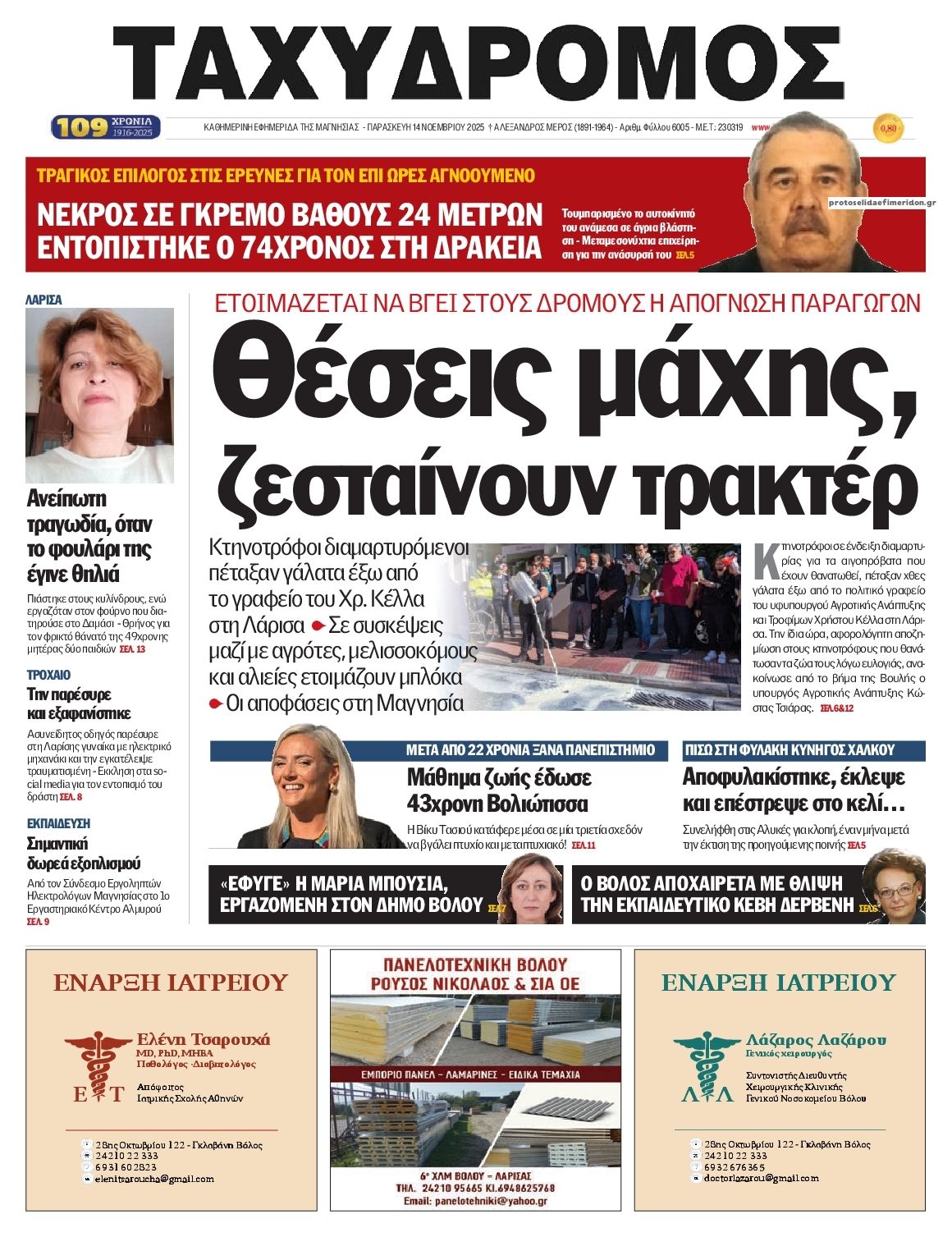 Πρωτοσέλιδο εφημερίδας Ταχυδρόμος