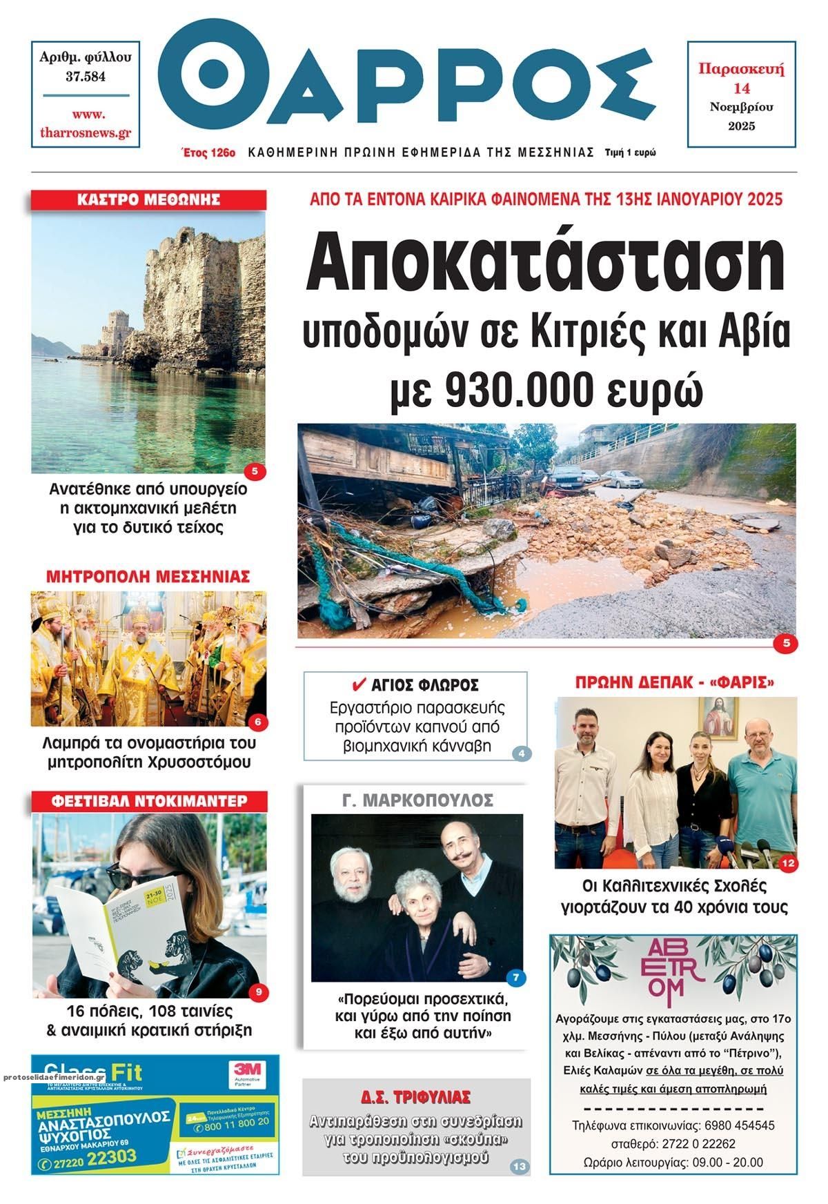 Πρωτοσέλιδο εφημερίδας Θάρρος Μεσσηνίας