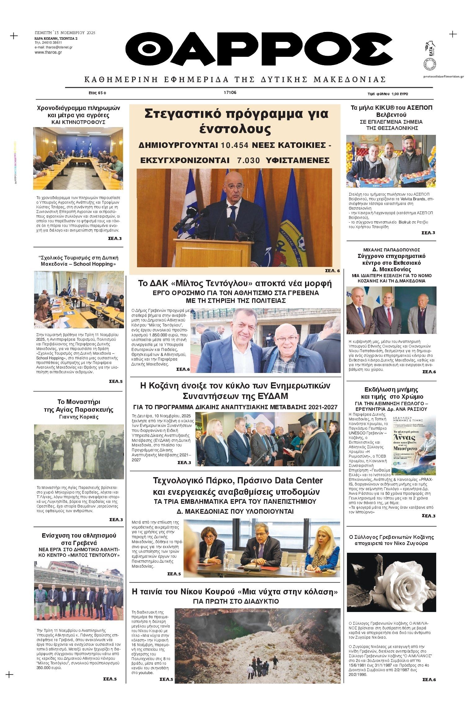 Πρωτοσέλιδο εφημερίδας Θάρρος Κοζάνης