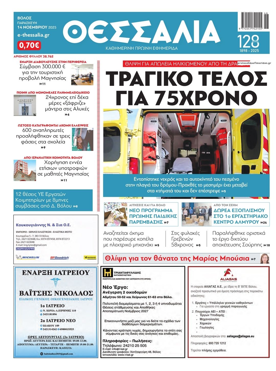 Πρωτοσέλιδο εφημερίδας Θεσσαλία