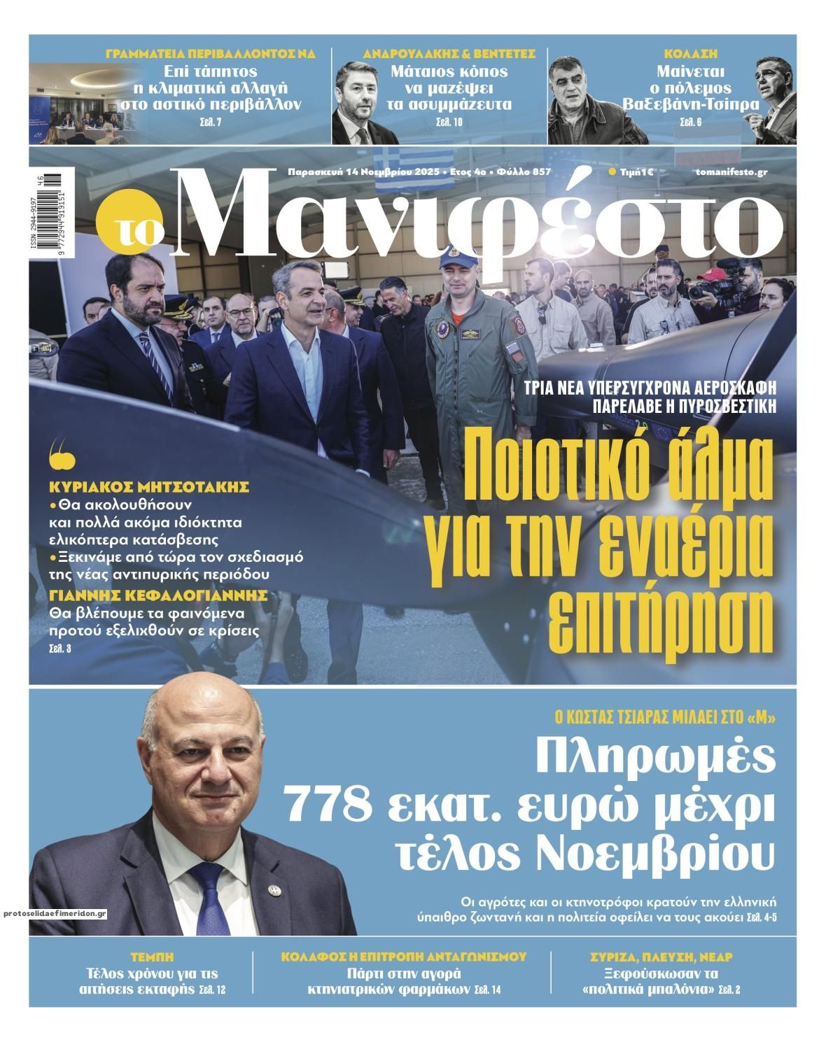 Πρωτοσέλιδο εφημερίδας Το Manifesto
