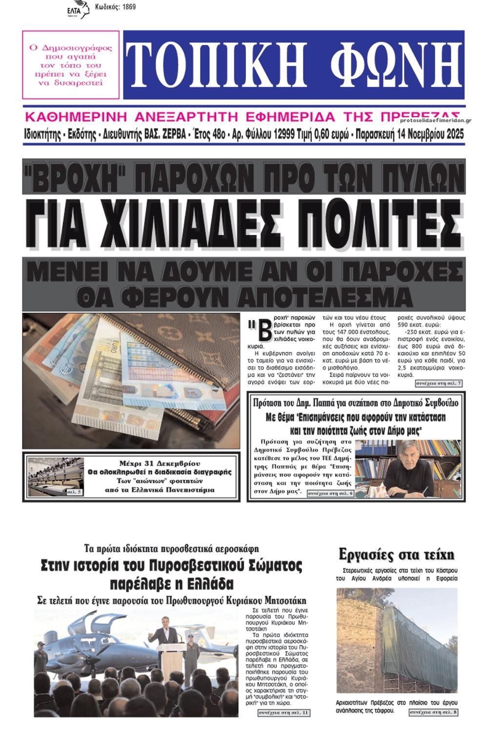 Πρωτοσέλιδο εφημερίδας Τοπική Φωνή Πρέβεζας