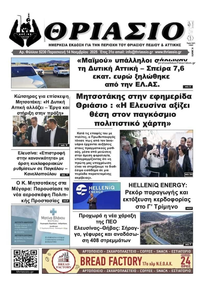 Πρωτοσέλιδο εφημερίδας Θριάσιο