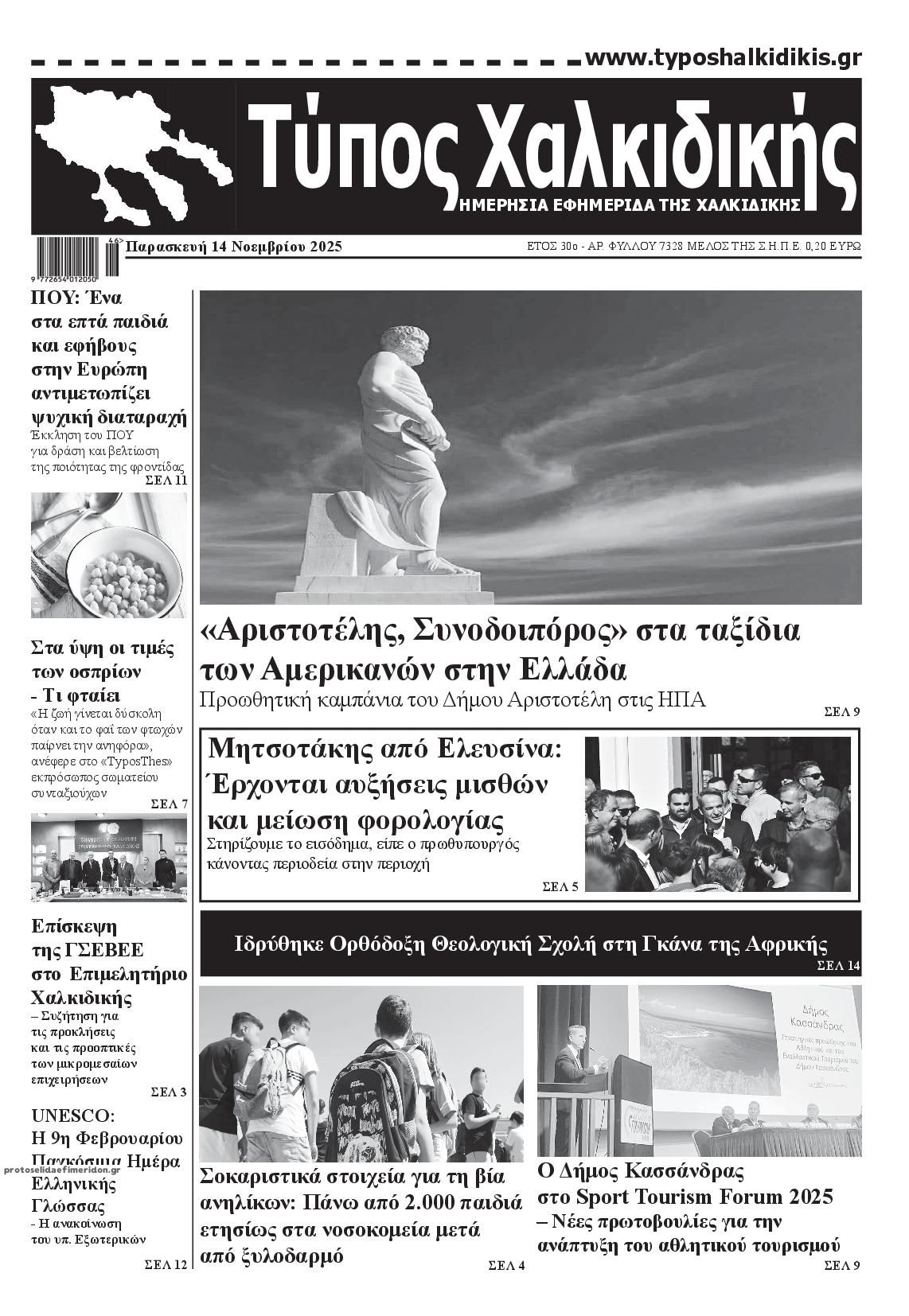 Πρωτοσέλιδο εφημερίδας Τύπος Χαλκιδικής