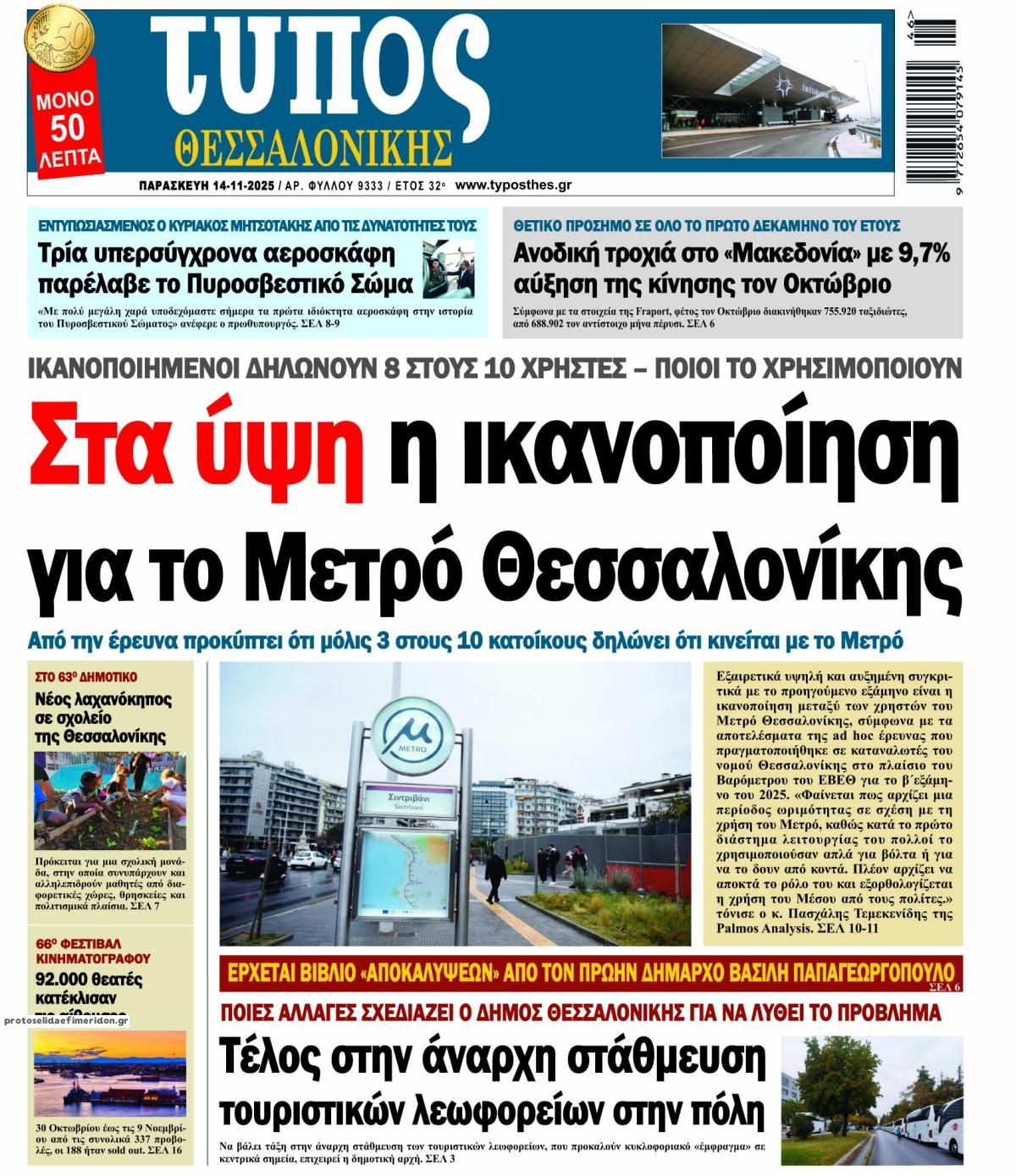 Πρωτοσέλιδο εφημερίδας Τύπος Θεσσαλονίκης