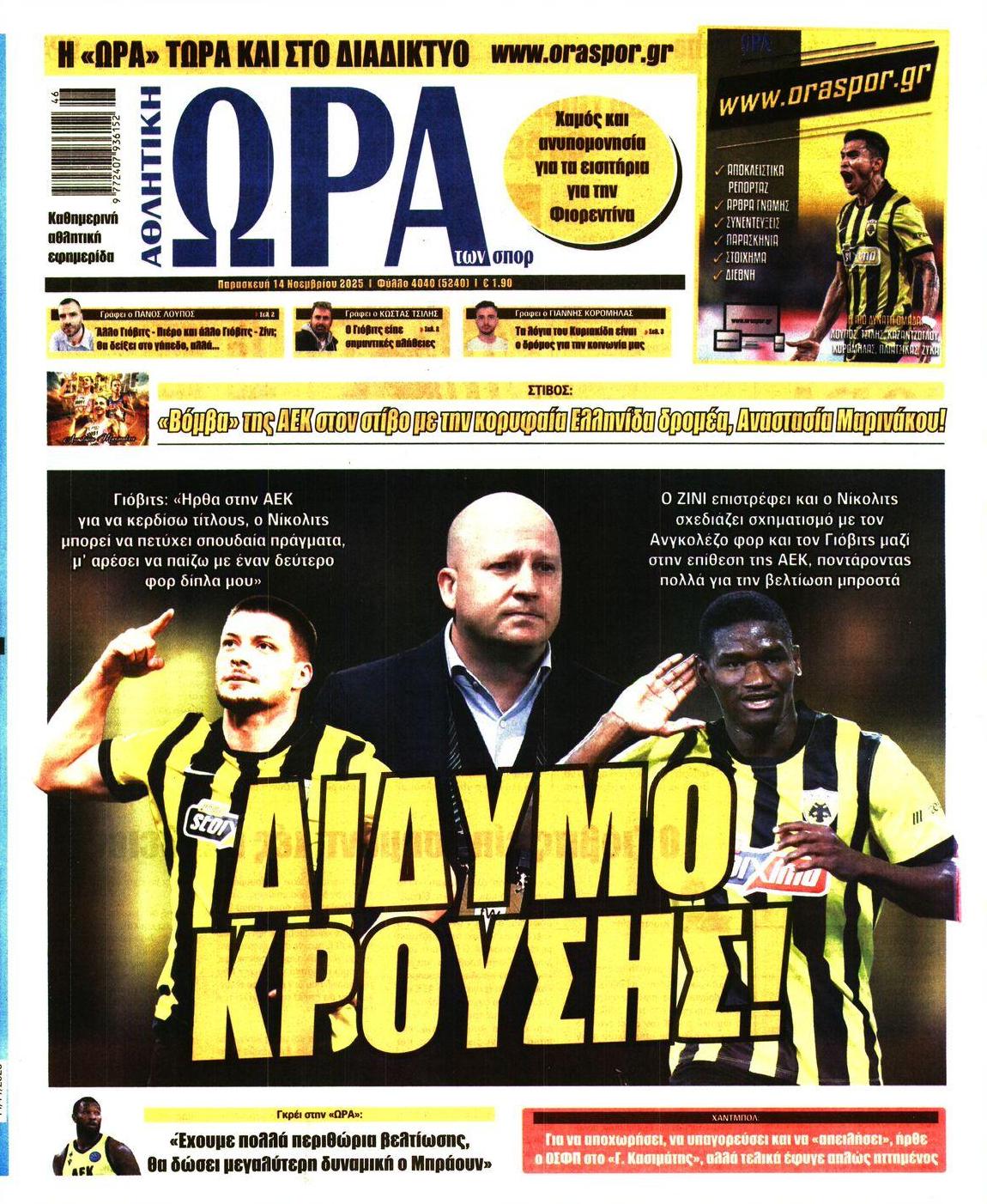 Πρωτοσέλιδο εφημερίδας Η ώρα των Σπορ