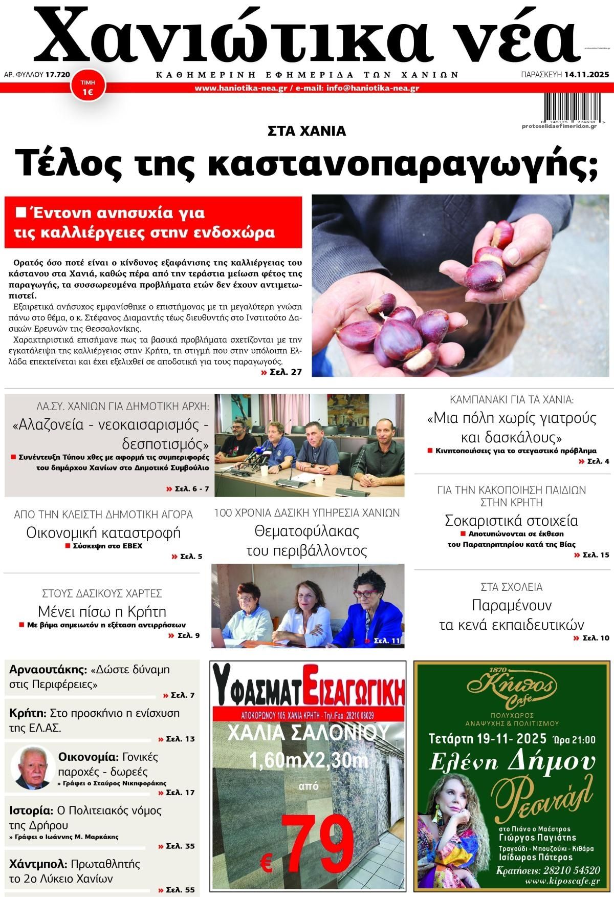 Πρωτοσέλιδο εφημερίδας Χανιώτικα Νέα