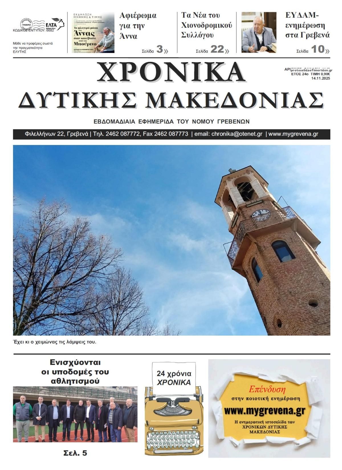 Πρωτοσέλιδο εφημερίδας Χρονικά Δυτ. Μακεδονίας