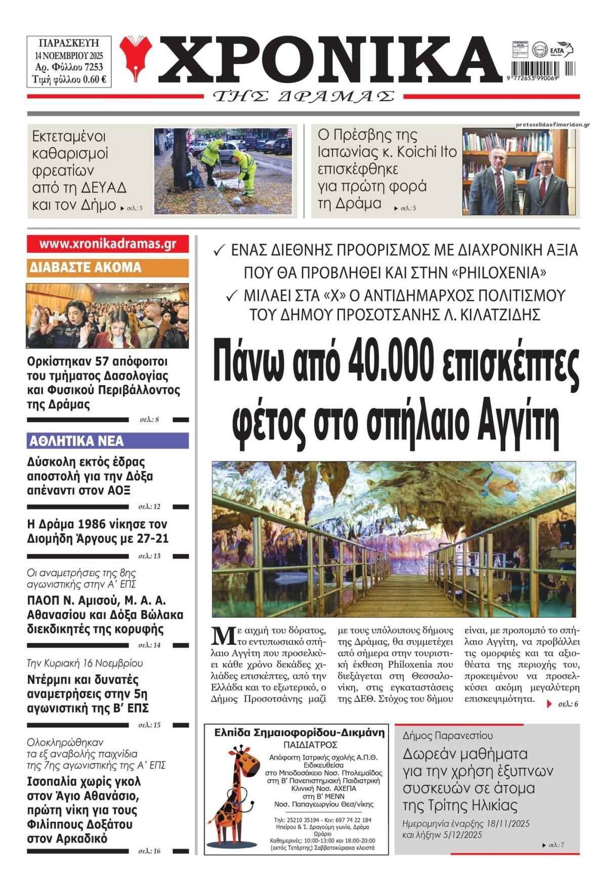 Πρωτοσέλιδο εφημερίδας Χρονικά Δράμας