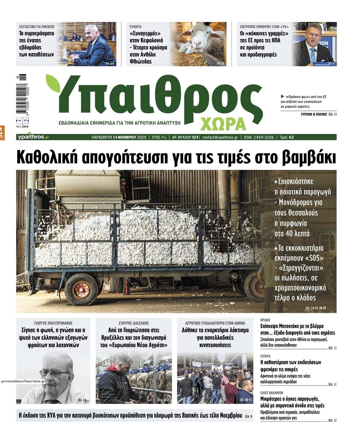 Πρωτοσέλιδο εφημερίδας Ύπαιθρος Χώρα