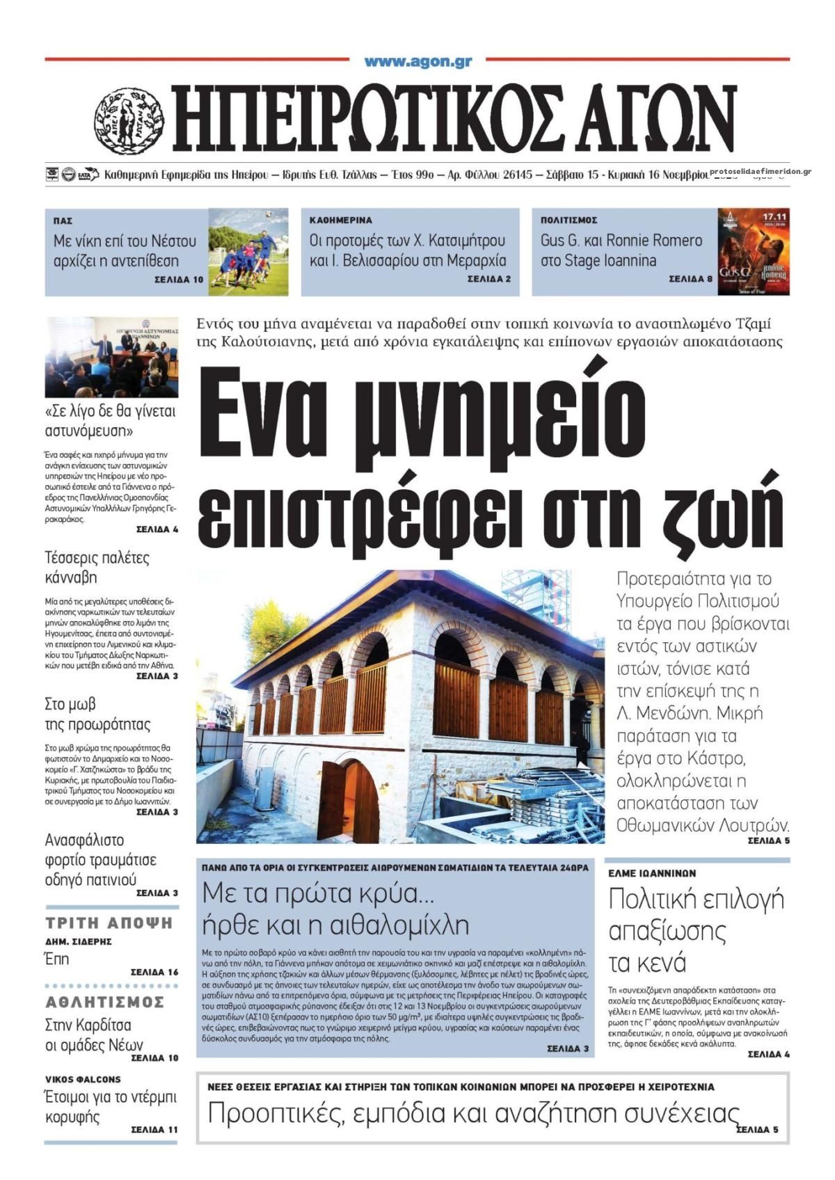 Πρωτοσέλιδο εφημερίδας Ηπειρωτικός Αγών