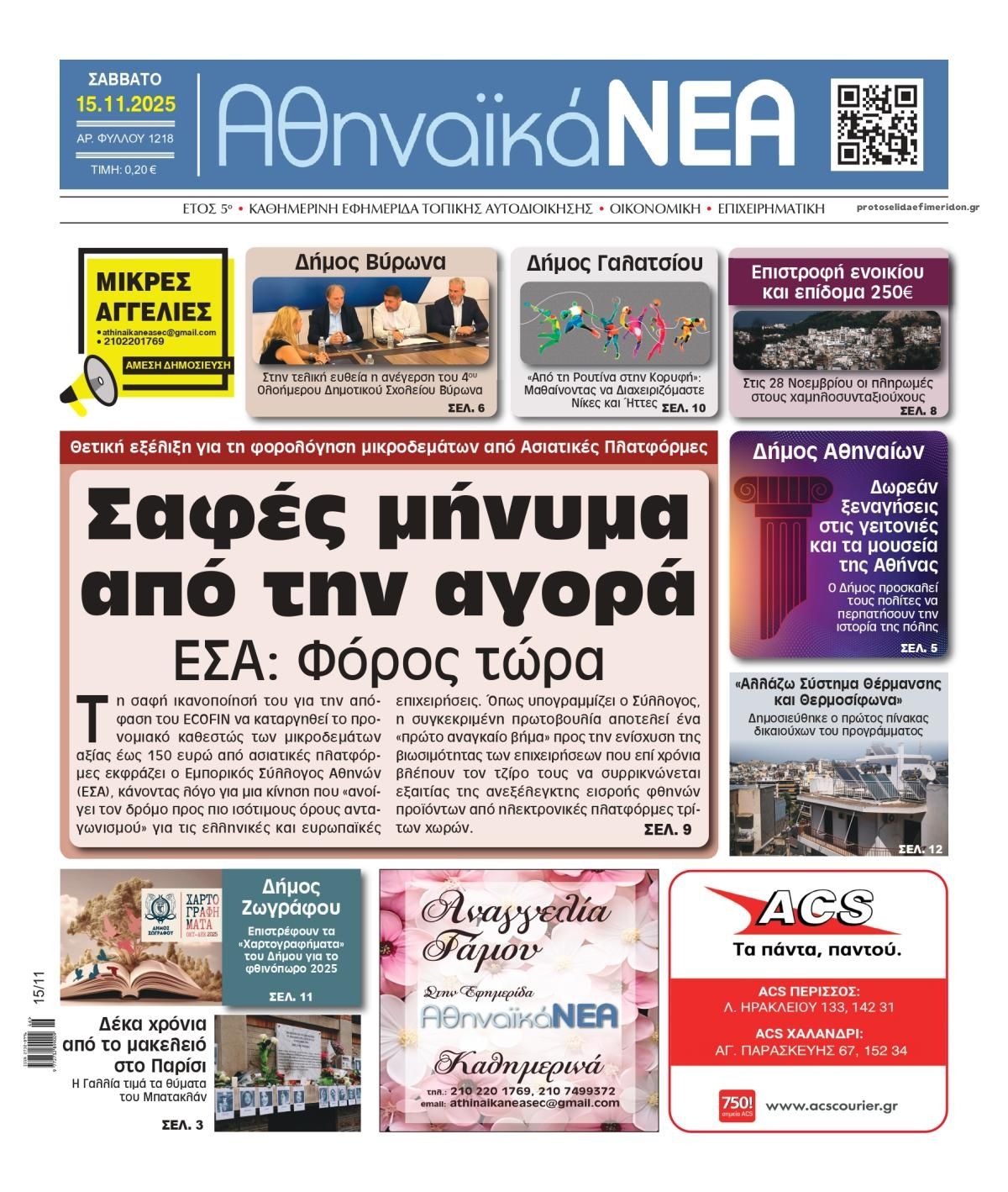 Πρωτοσέλιδο εφημερίδας Αθηναϊκά Νέα
