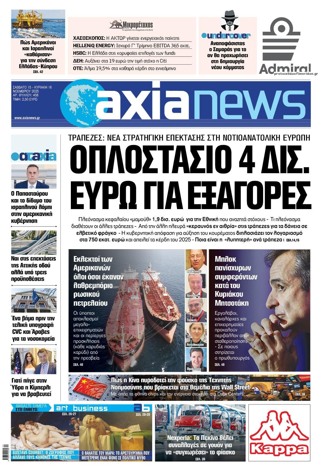 Πρωτοσέλιδο εφημερίδας Αξία News