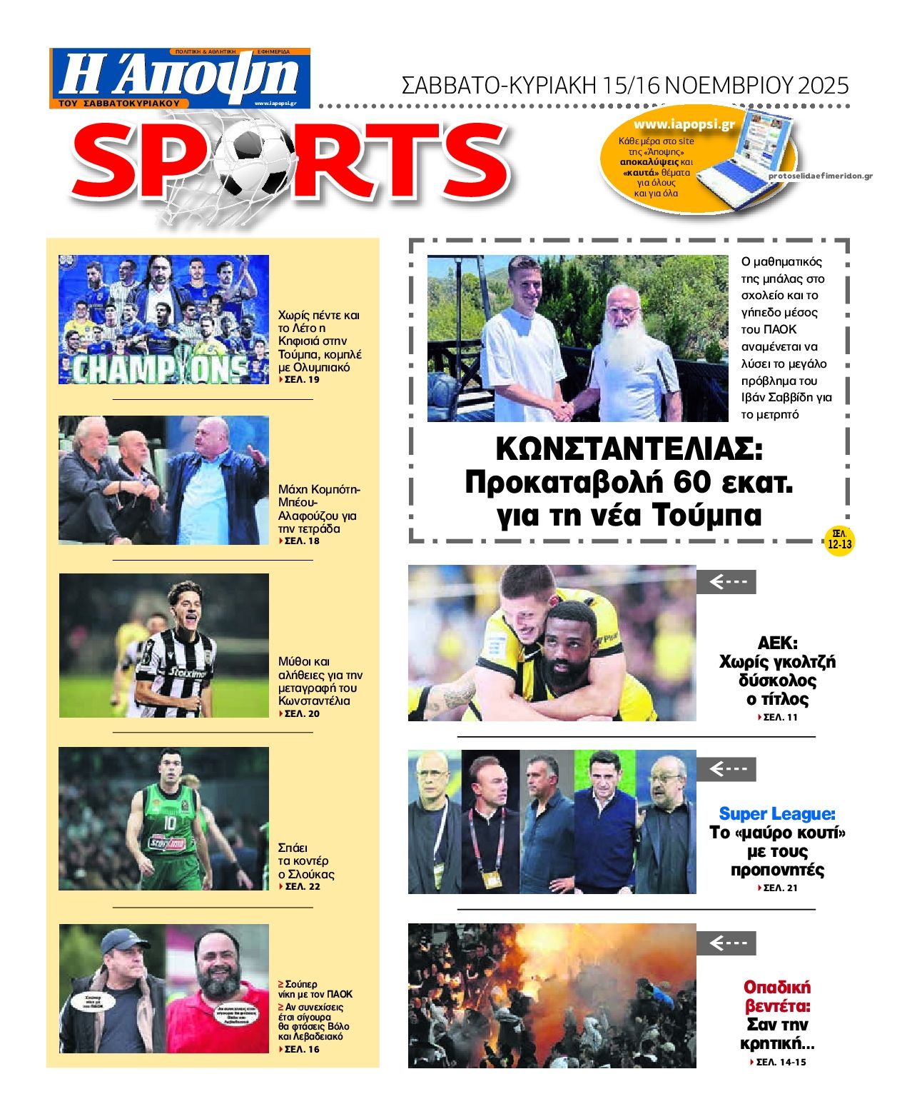 Οπισθόφυλλο εφημερίδας Η Άποψη