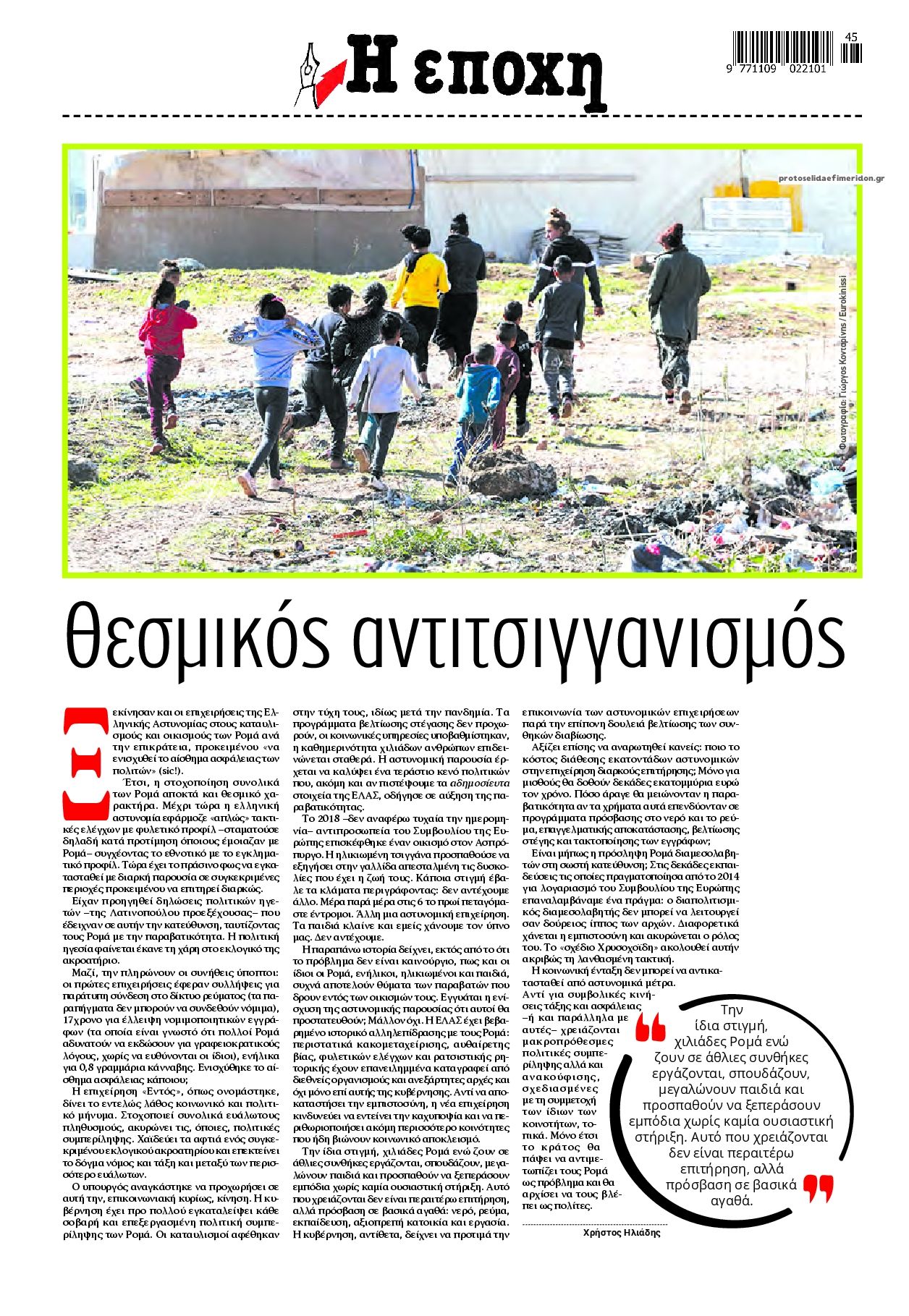 Οπισθόφυλλο εφημερίδας Εποχή