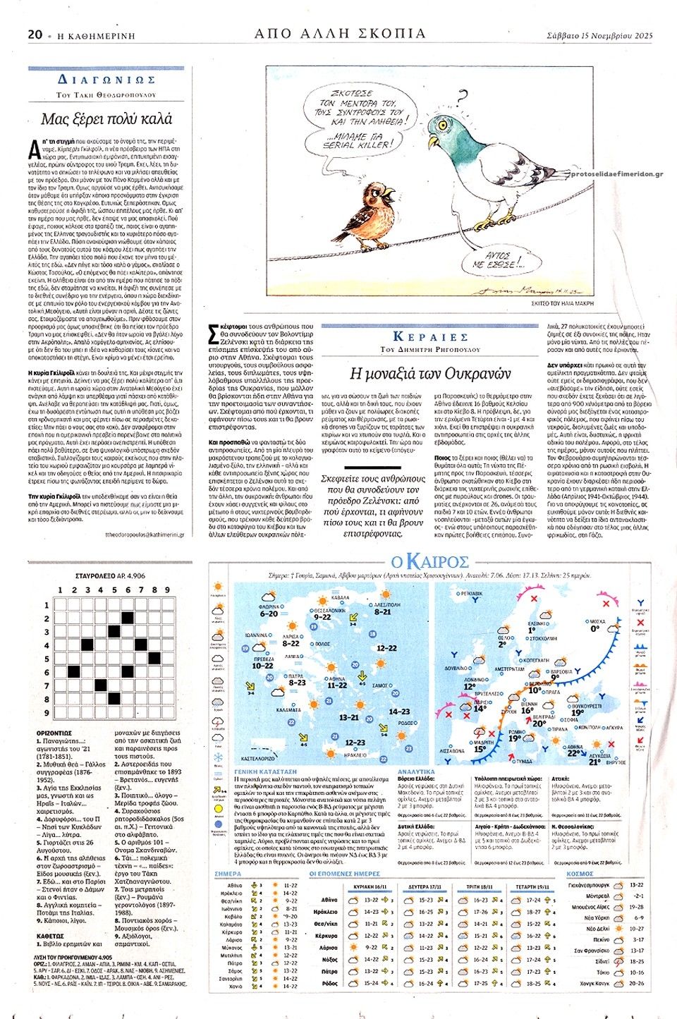 Οπισθόφυλλο εφημερίδας Καθημερινή