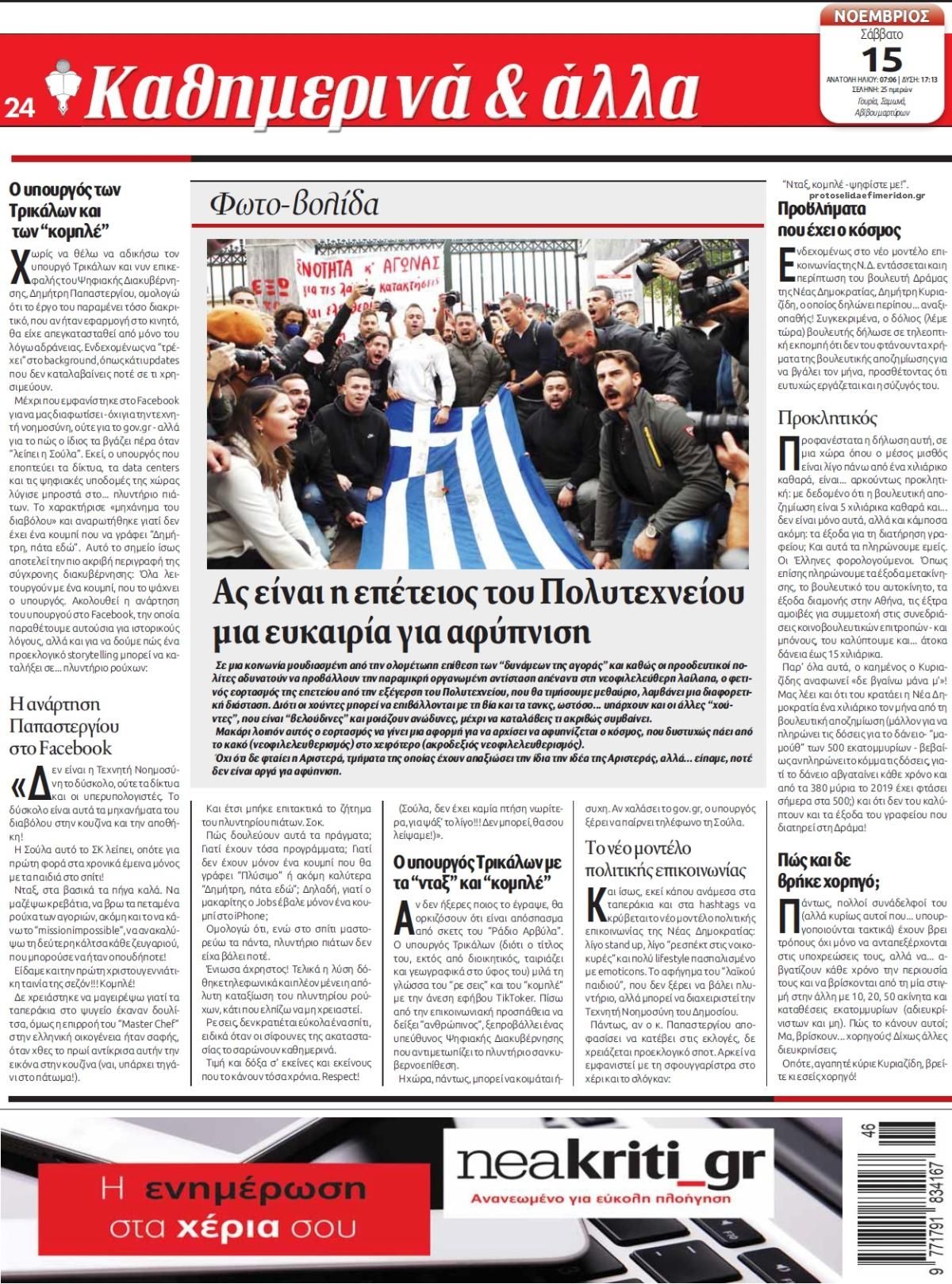 Οπισθόφυλλο εφημερίδας Νέα Κρήτη