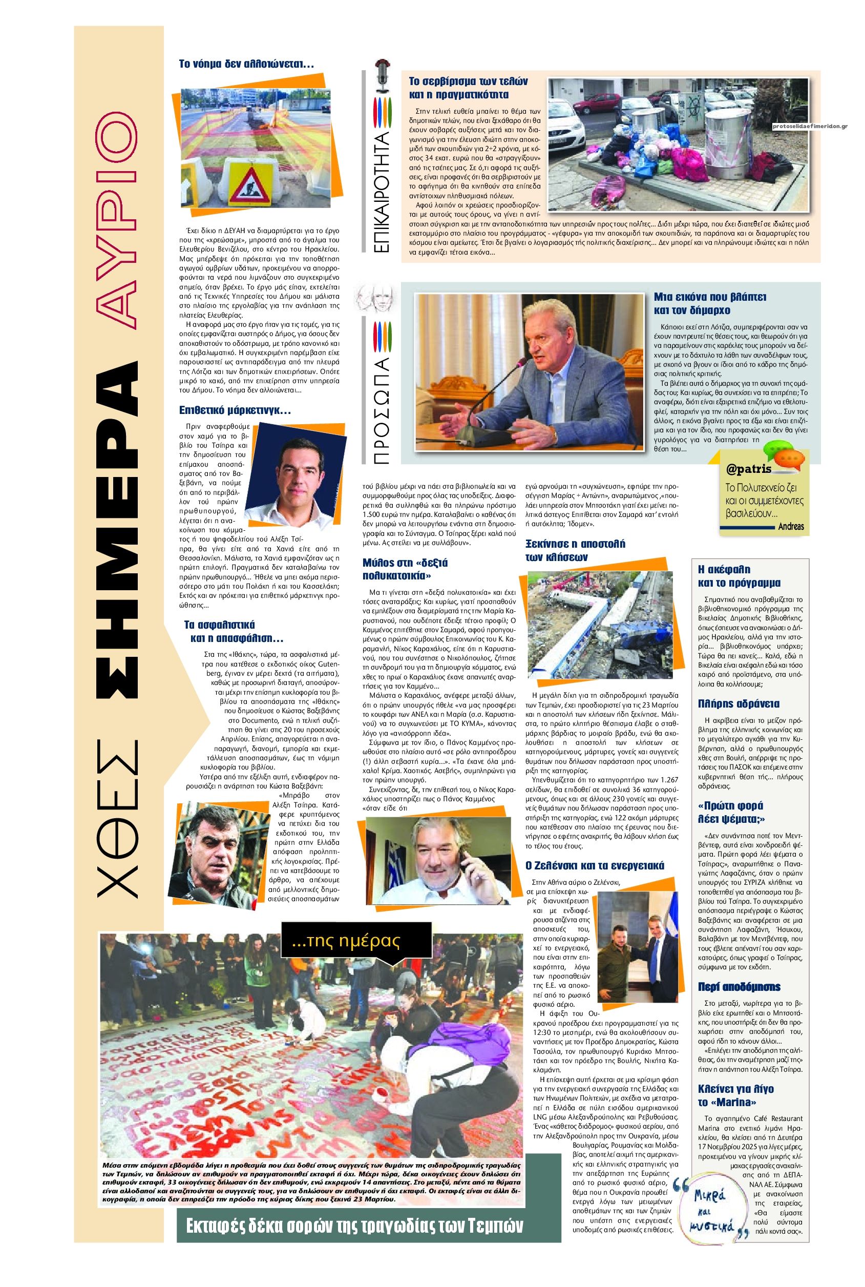 Οπισθόφυλλο εφημερίδας Πατρίς