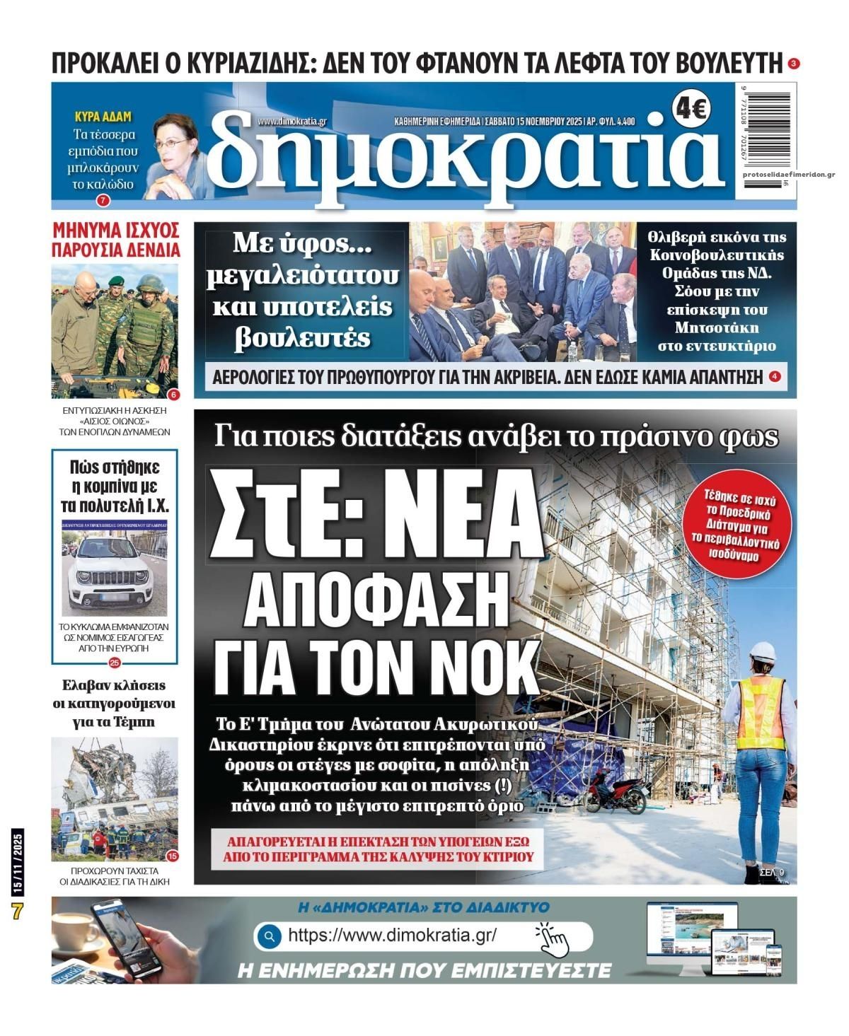 Πρωτοσέλιδο εφημερίδας Δημοκρατία