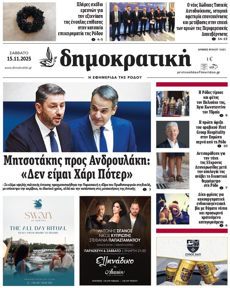 Πρωτοσέλιδο εφημερίδας Δημοκρατική
