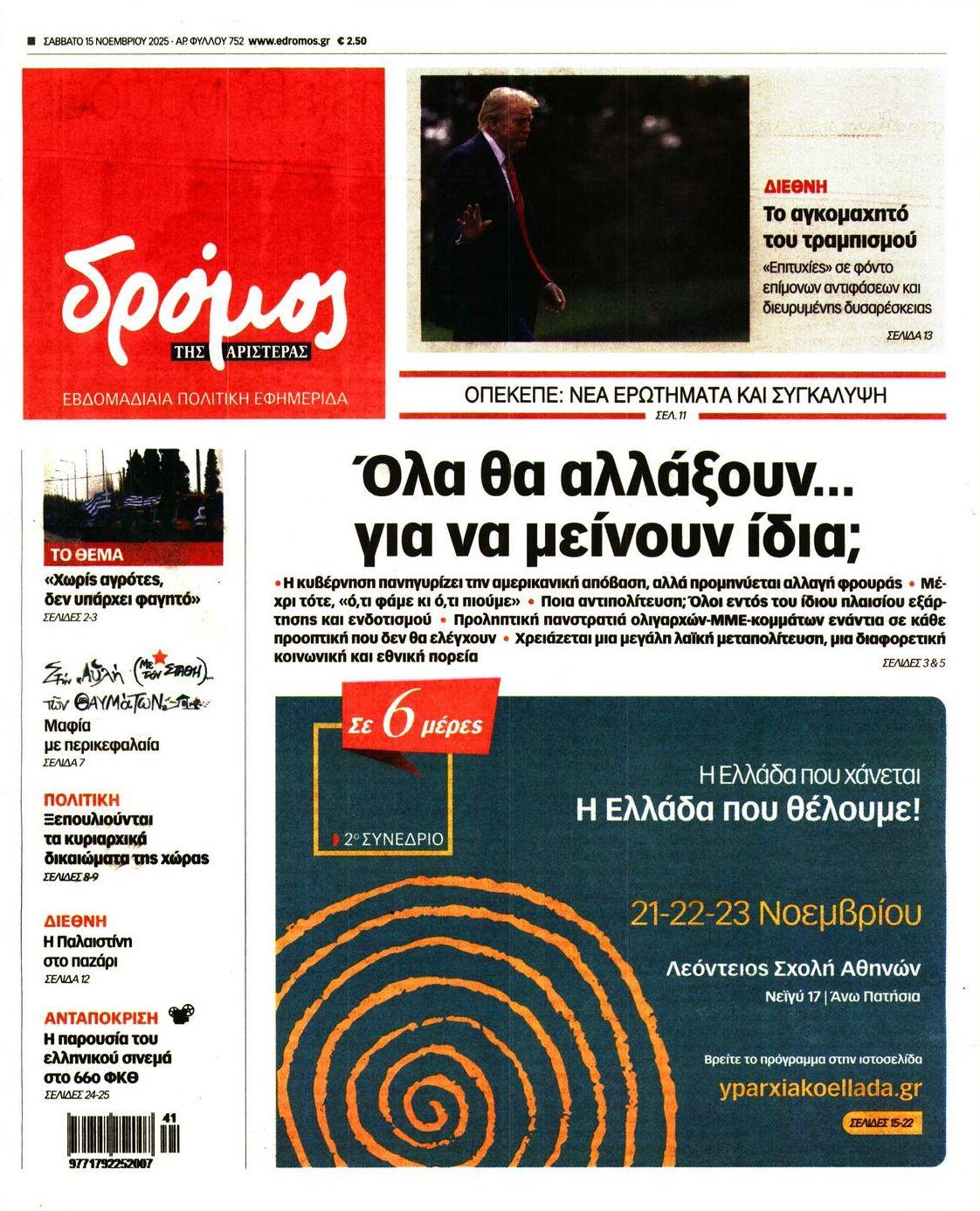 Πρωτοσέλιδο εφημερίδας Δρόμος Αριστεράς