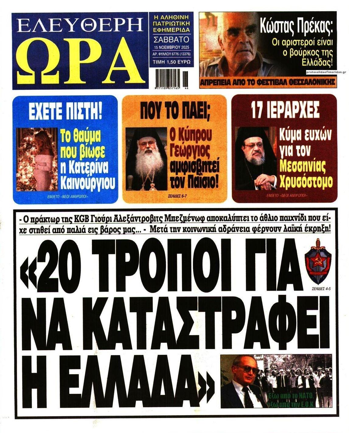 Πρωτοσέλιδο εφημερίδας Ελεύθερη Ώρα