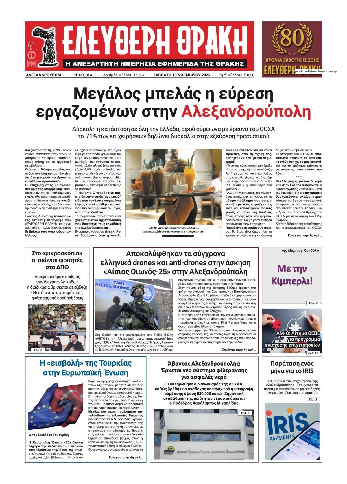 Πρωτοσέλιδο εφημερίδας Ελεύθερη Θράκη