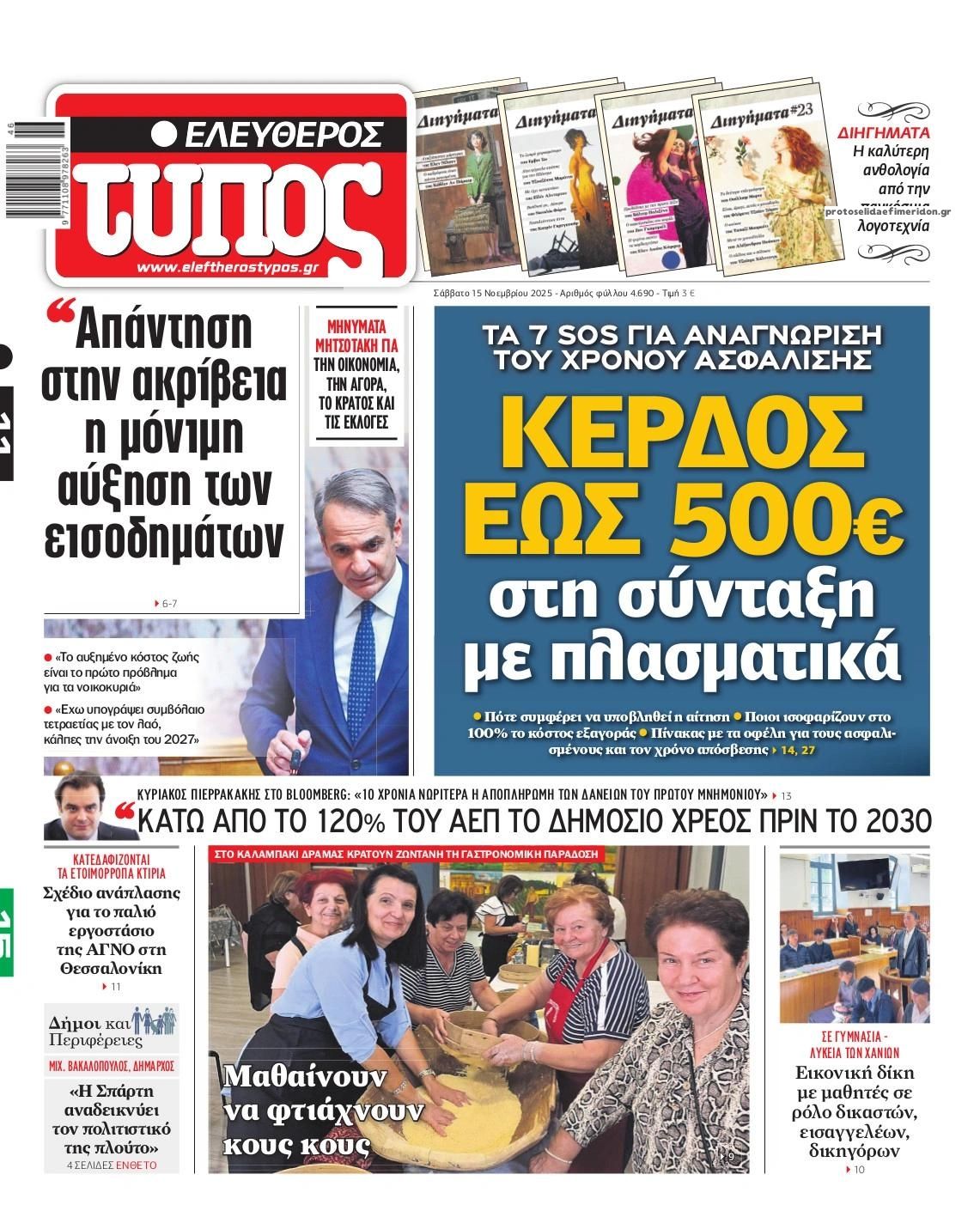 Πρωτοσέλιδο εφημερίδας Ελεύθερος Τύπος