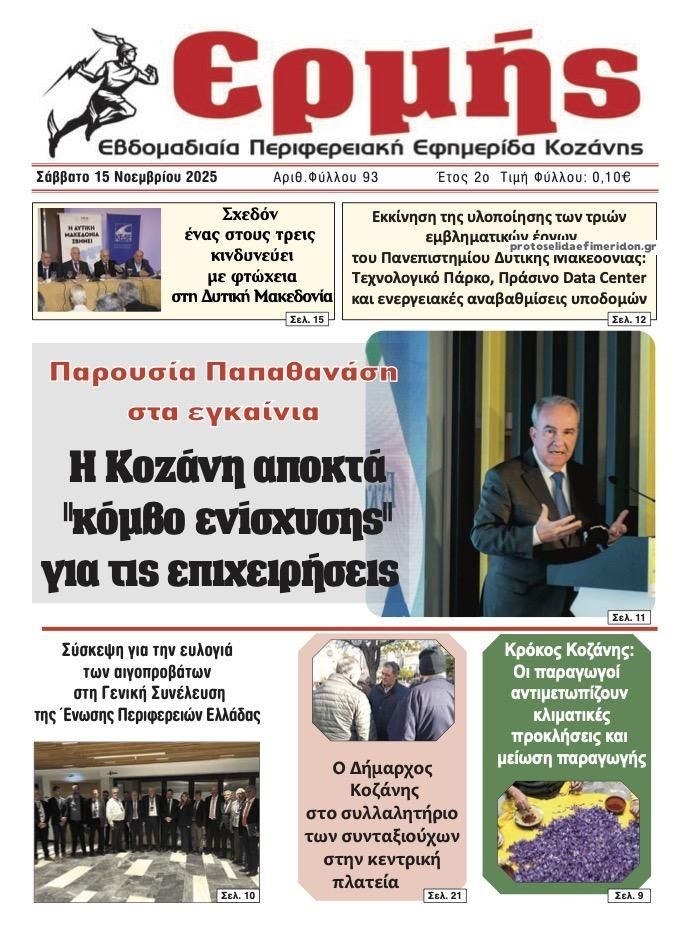 Πρωτοσέλιδο εφημερίδας Ερμής