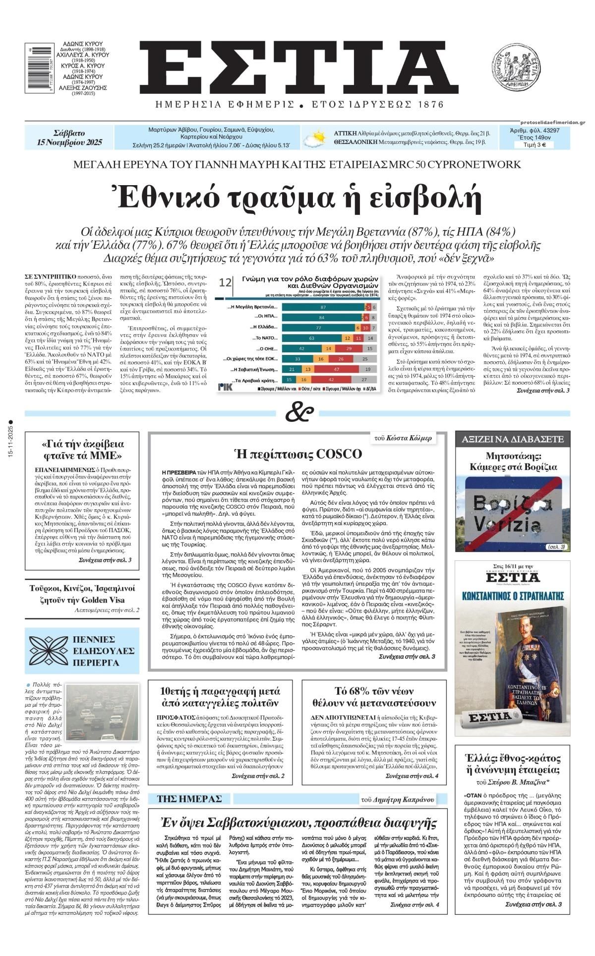 Πρωτοσέλιδο εφημερίδας Εστία