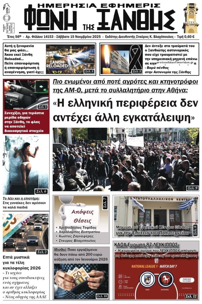 Πρωτοσέλιδο εφημερίδας Φωνή της Ξάνθης
