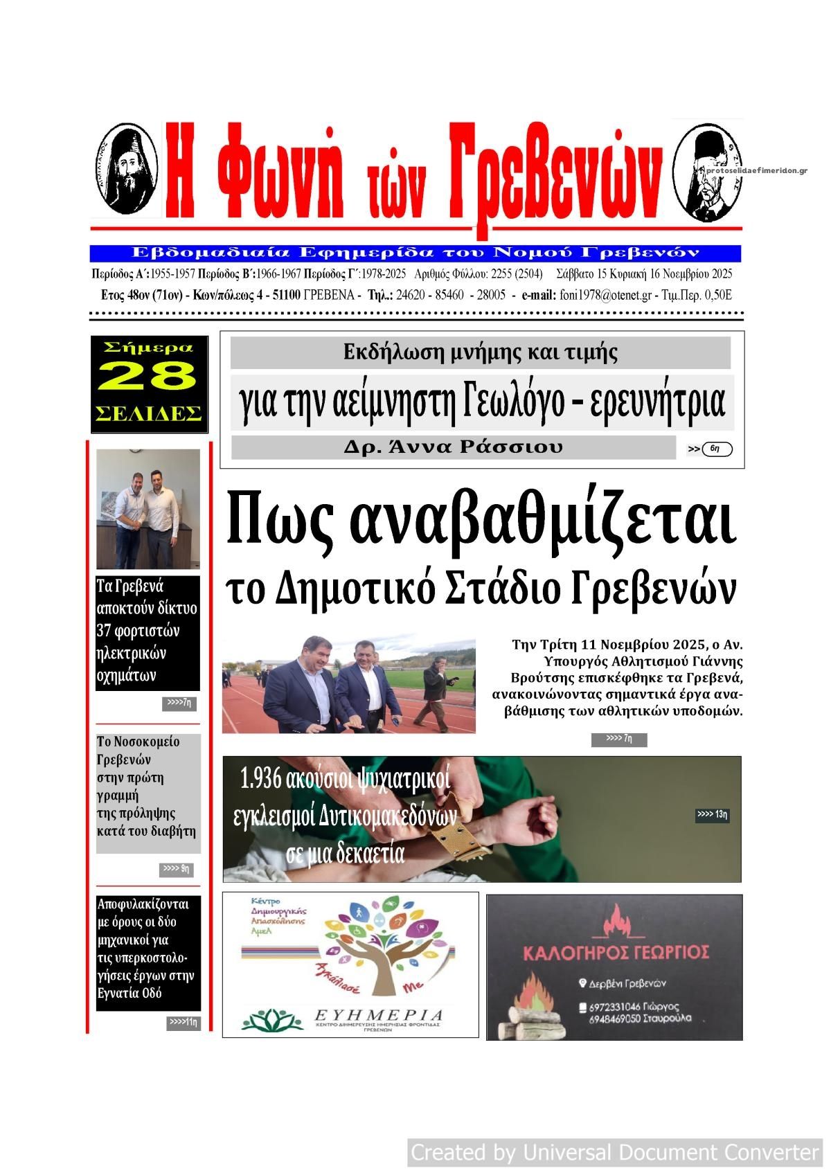 Πρωτοσέλιδο εφημερίδας Φωνή των Γρεβενών