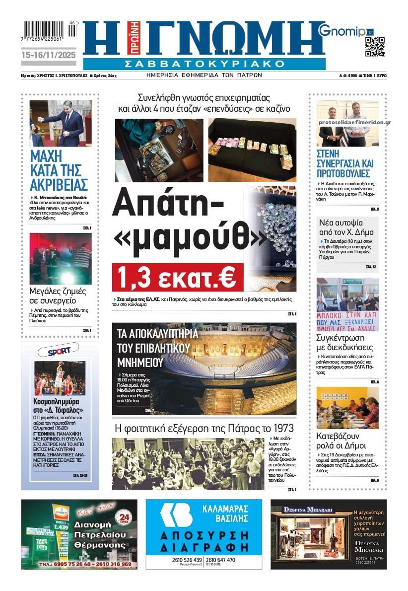 Πρωτοσέλιδο εφημερίδας Γνώμη της Πάτρας