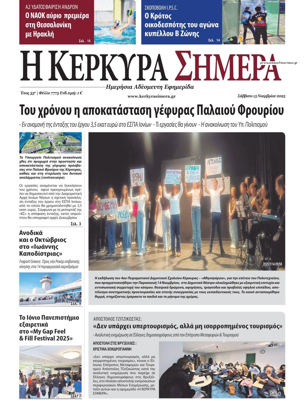 Πρωτοσέλιδο εφημερίδας Η Κέρκυρα Σήμερα