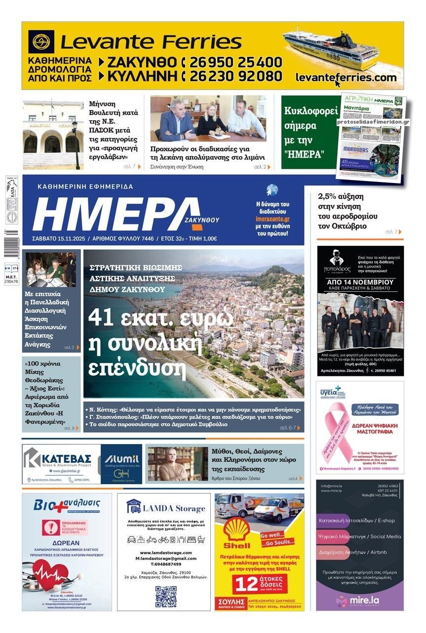 Πρωτοσέλιδο εφημερίδας Ημέρα Ζακύνθου