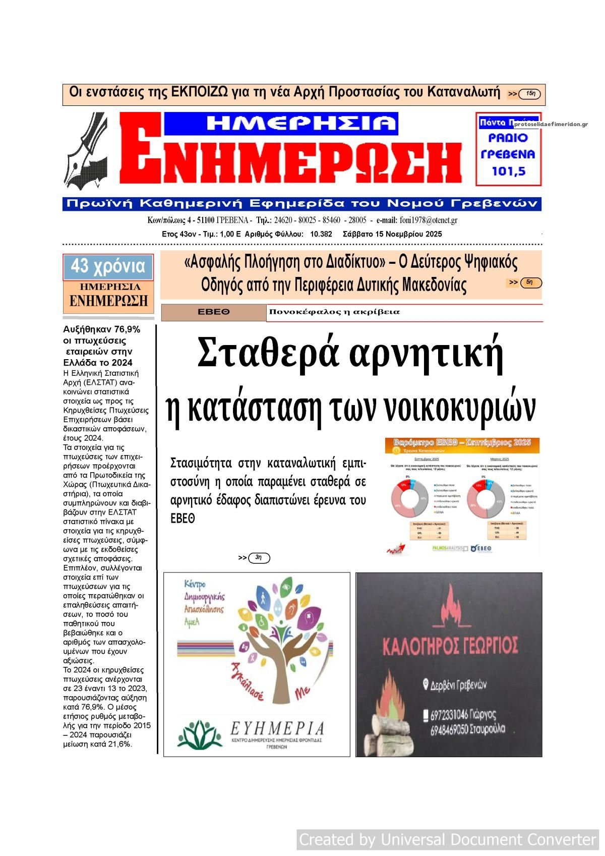 Πρωτοσέλιδο εφημερίδας Ημερήσια Ενημέρωση