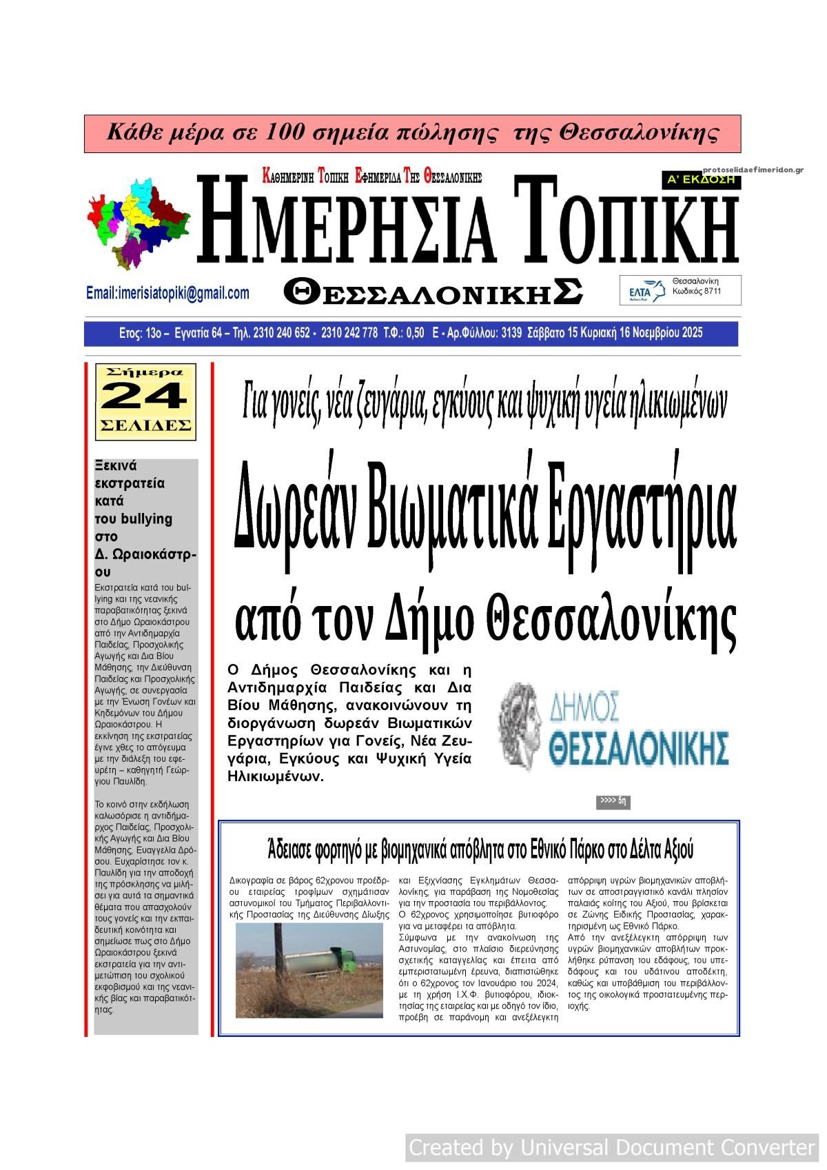 Πρωτοσέλιδο εφημερίδας Ημερήσια Τοπική